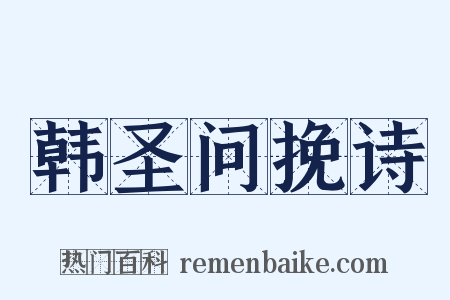 韩圣问挽诗是什么意思的图片